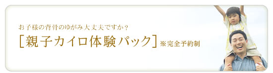 お子様の背骨のゆがみ大丈夫ですか？整体は船橋で安心のナツミカイロ「親子カイロ体験パック」　完全予約制